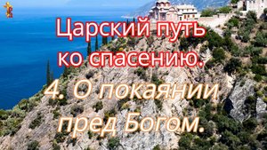 Царский путь ко спасению. 4. О покаянии пред Богом.