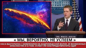 Срочный брифинг НАСА: Вторая волна сигналов из Андромеды достигает Земли