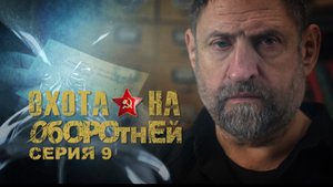 «Охота на оборотней». «Дикие кошки» Бориса Янкавса