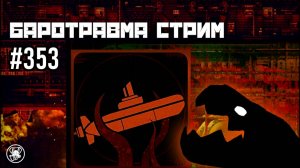 Баротравма Стрим #353 | Команда Ноль | Barotrauma