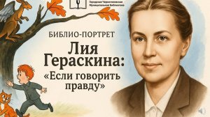 Лия Гераскина: "Если говорить правду"