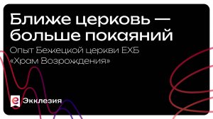 Ближе церковь – больше покаяний | Cвидетельство Бежецкой церкви