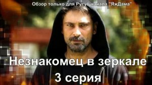 Неожиданности в 3 серии турецкого сериала "Незнакомец в зеркале"