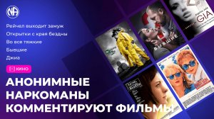 ВЫПУСК №7 Обзор фильмов от анонимных наркоманов (Во все тяжкие, Бывшие, Открытки, Джиа, Рейчел)
