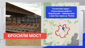Подрядчик бросил недостроенный мост через Пьяну в Гагинском районе