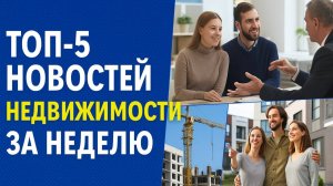 ТОП-5 новостей недвижимости за неделю: задержки, скидки и новый тренд