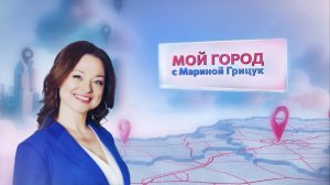 «Мой город» с Мариной Грицук #24 |  Орша