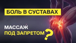БОЛЬ В СУСТАВАХ. МАССАЖ ПОД ЗАПРЕТОМ?