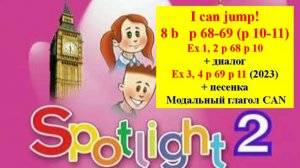 English Spotlight 2 p 68-69 p 10-11 I can jump! Английский Спотлайт 2 стр 68-69 (стр 10-11 часть 2)