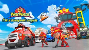Рэй и пожарный патруль - Ray — Fire Engine - Трейлер мультфильма