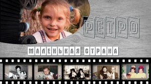 ОЖИВШИЕ РЕТРО  ФОТОГРАФИИ - альбом МАЛЕНЬКАЯ СТРАНА - ProShow Producer