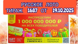 РУССКОЕ ЛОТО ТИРАЖ 1687 ОТ 19.10.2025,ПРОВЕРИТЬ БИЛЕТ,СТОЛОТО