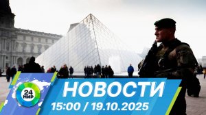 Новости 15:00 от 19.10.2025
