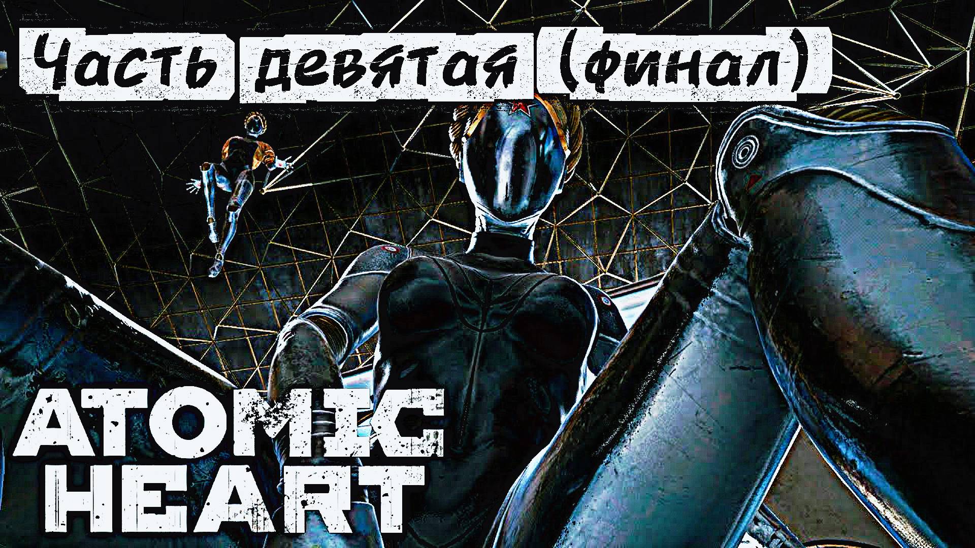 Атомное Сердце / Atomic Heart прохождение / Let's Play | ч.9 (финал) смотреть онлайн