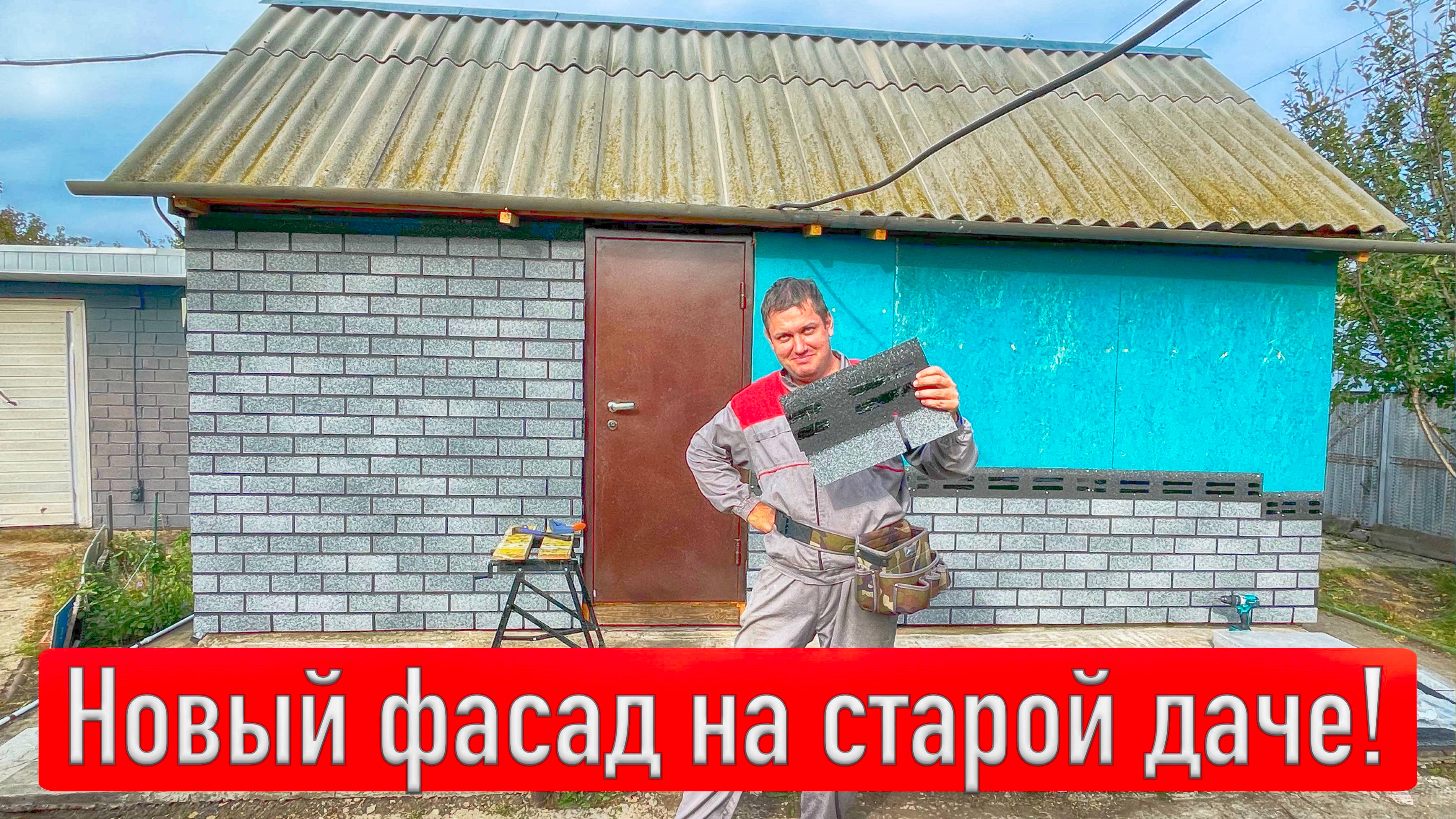 ПРЕВРАТИЛ СТАРУЮ ДАЧУ В КИРПИЧНЫЙ ДОМ!!! Фасадная плитка Dacha монтаж.