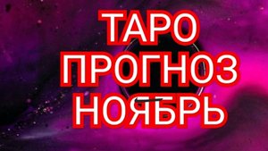 💥💫💥ТЕЛЕЦ💥💫💥 ТАРО ПРОГНОЗ НОЯБРЬ♈️♉️♊️♋️♌️♍️♎️♏️♐️♑️♒️♓️