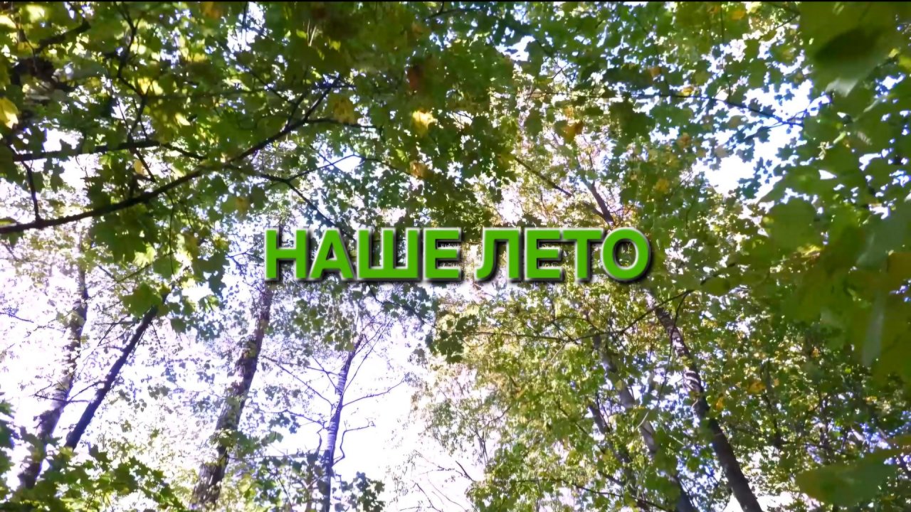 Татьяна Рузавина и Сергей Таюшев "Наше лето" (премьера 2025)