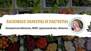 Базовые замеры и расчëты: базовый метаболизм, ИМТ, идеальный вес, обхваты