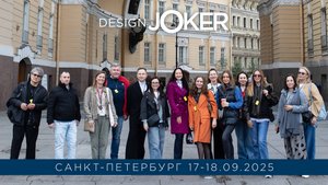 Design Joker | Санкт-Петербург | 17-18.09.2025