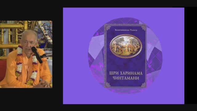 Харинама чинтамани - Лекция 1 - 09.10.2025 - Семинар - Шри-Ланка (слайды на русском)