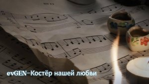 evGEN - Костёр нашей любви