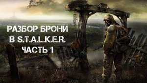 РАЗБОР БРОНИ В СЕРИИ ИГР S.T.A.L.K.E.R. - ЧАСТЬ 1