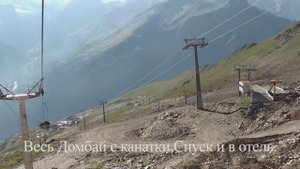 Отпуск 2025 . 5 часть. Весь Домбай с канатки. Спуск и в отель.
