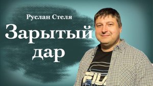 ЗАРЫТЫЙ ДАР • 19 октября 2025 • Руслан Стеля
