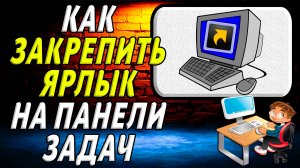 Как закрепить ярлык на панели задач