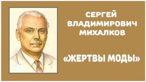 Жертвы Моды | С. В. Михалков