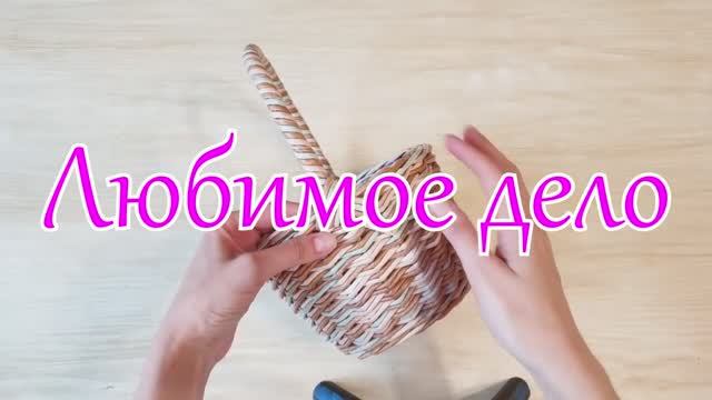 Прочная ручка к плетеной корзине! МК! Любимое дело.