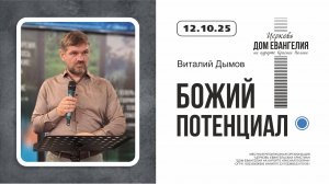 БОЖИЙ ПОТЕНЦИАЛ | Виталий Дымов | 12.10.2025