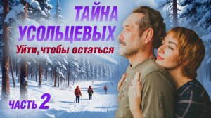 Тайна Усольцевых: Уйти, чтобы остаться | Часть 2