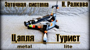 Заточная система ЦАПЛЯ-ТУРИСТ metal lite от Н. Ралкова. Выживание. Тест №287