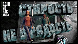 Помочь деду добраться до санатория ( The Last of Us Part I )