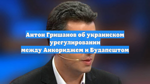 Антон Гришанов об украинском урегулировании между Анкориджем и Будапештом