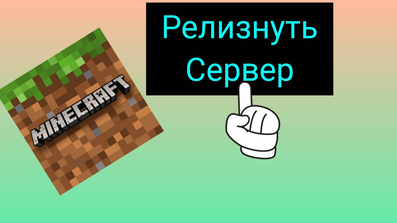 Релиз Майнкрафт Сервера!  Раздача.