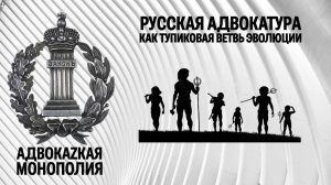Русская адвокатура как тупиковая ветвь эволюции