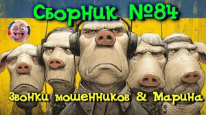 Сборник №84 & Марина