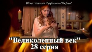 Впечатления от 28 серии турецкого сериала "Великолепный век"