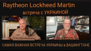Самая важная встреча в Украине: RAYTHEON & LOCKHEED MARTIN / подполковник Дэниел Дэвис и Ларри Джонс