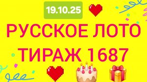 РУССКОЕ ЛОТО ТИРАЖ 1687 от 19.10.25 Проверить билет Русское Лото 1687. Русское лото 1687