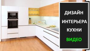 Дизайн интерьерна кухни