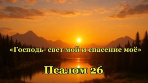 Господь_свет_мой_и_спасение_моё_ Псалом 26 / Возможно с помощью И.И.