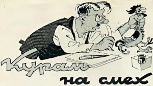 Курам на Смех | С. В. Михалков