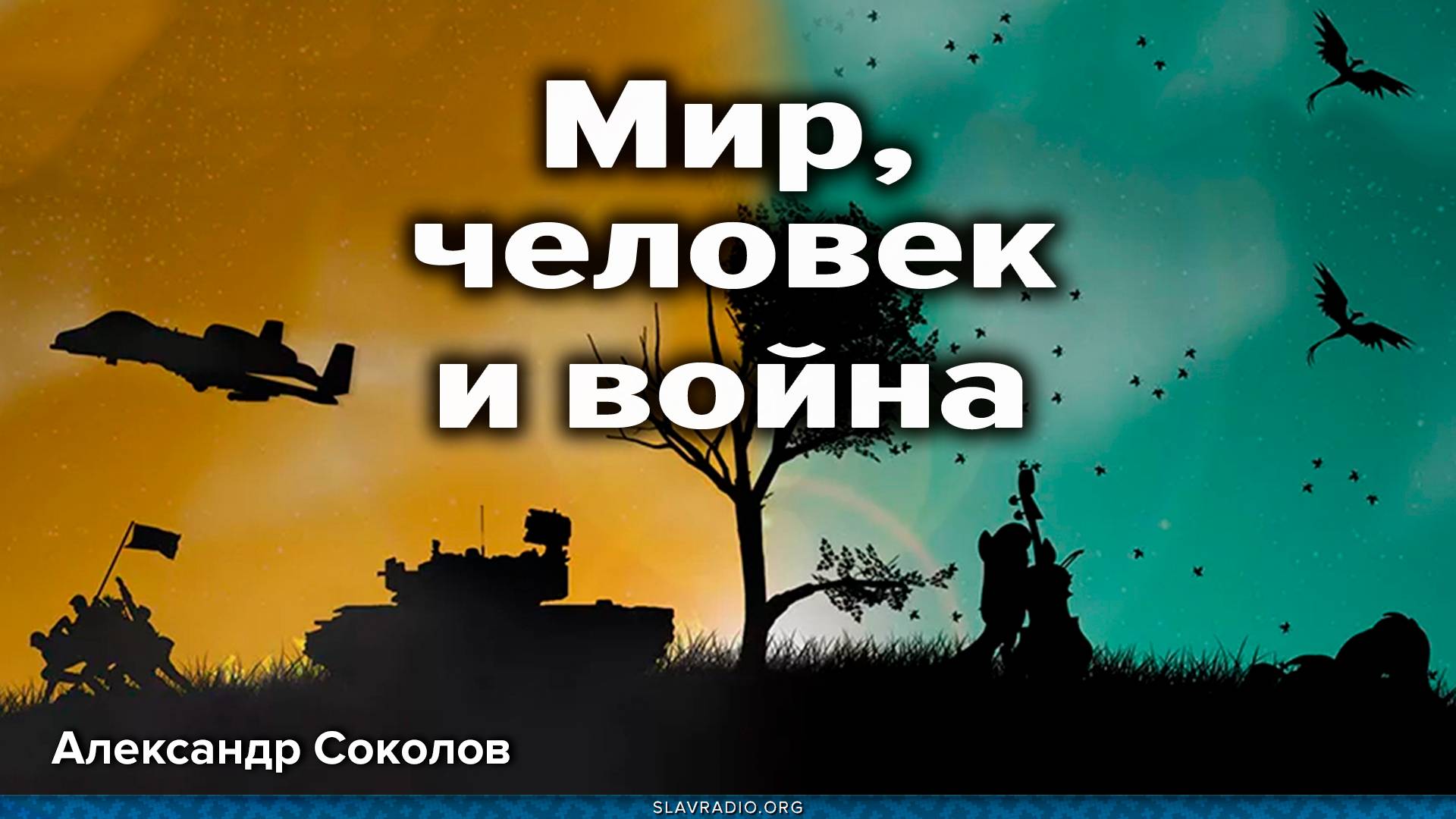 Мир, человек и война