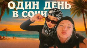 ВЛОГ ИЗ СОЧИ (часть 1)