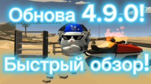 Быстрый обзор обновления чикен гана 4.9.0! (новое видео!!!!!!!)