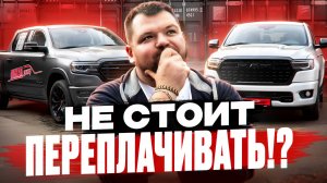 Ram 1500 V8 5,7 против 3 литров турбо! Это разные автомобили?! #пикапцентр #ram1500 #обзор