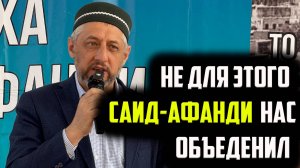 Не для этого нас Саид-афанди объеденил. Отрывок из выступления на вечере памяти шейха Саида-афанди в
